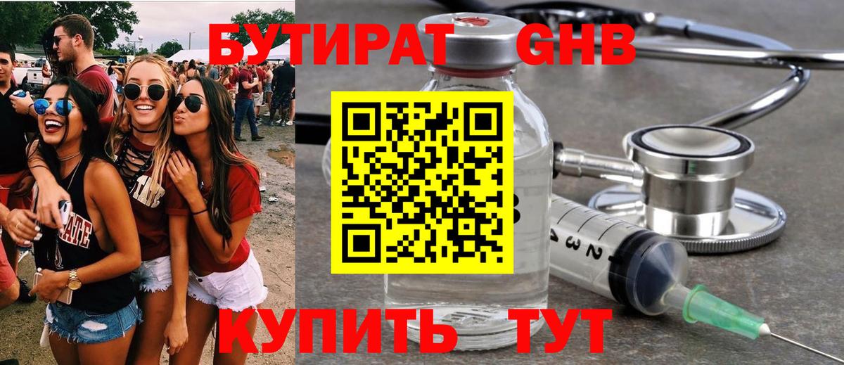 Бутират GHB  Вход с VPN  Артёмовский 
