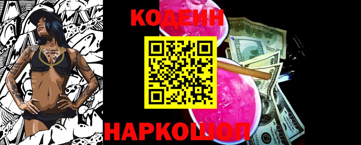 Кодеин Purple Drank  Кодеиновый сироп Lean Purple Drank  Артёмовский  Вход с VPN 